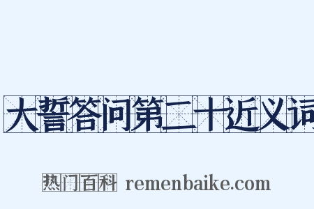 大誓答问第二十近义词是什么意思的图片